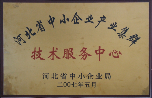 河北省中小企業產業集群技術服務中心