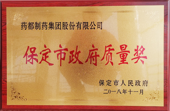 藥都制藥集團榮獲保定市“政府質(zhì)量獎”、“百企幫百村”愛心奉獻獎