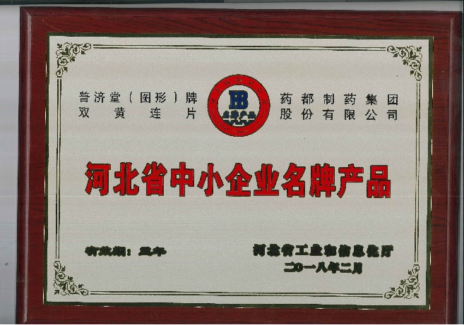 河北省中小企業名牌產品