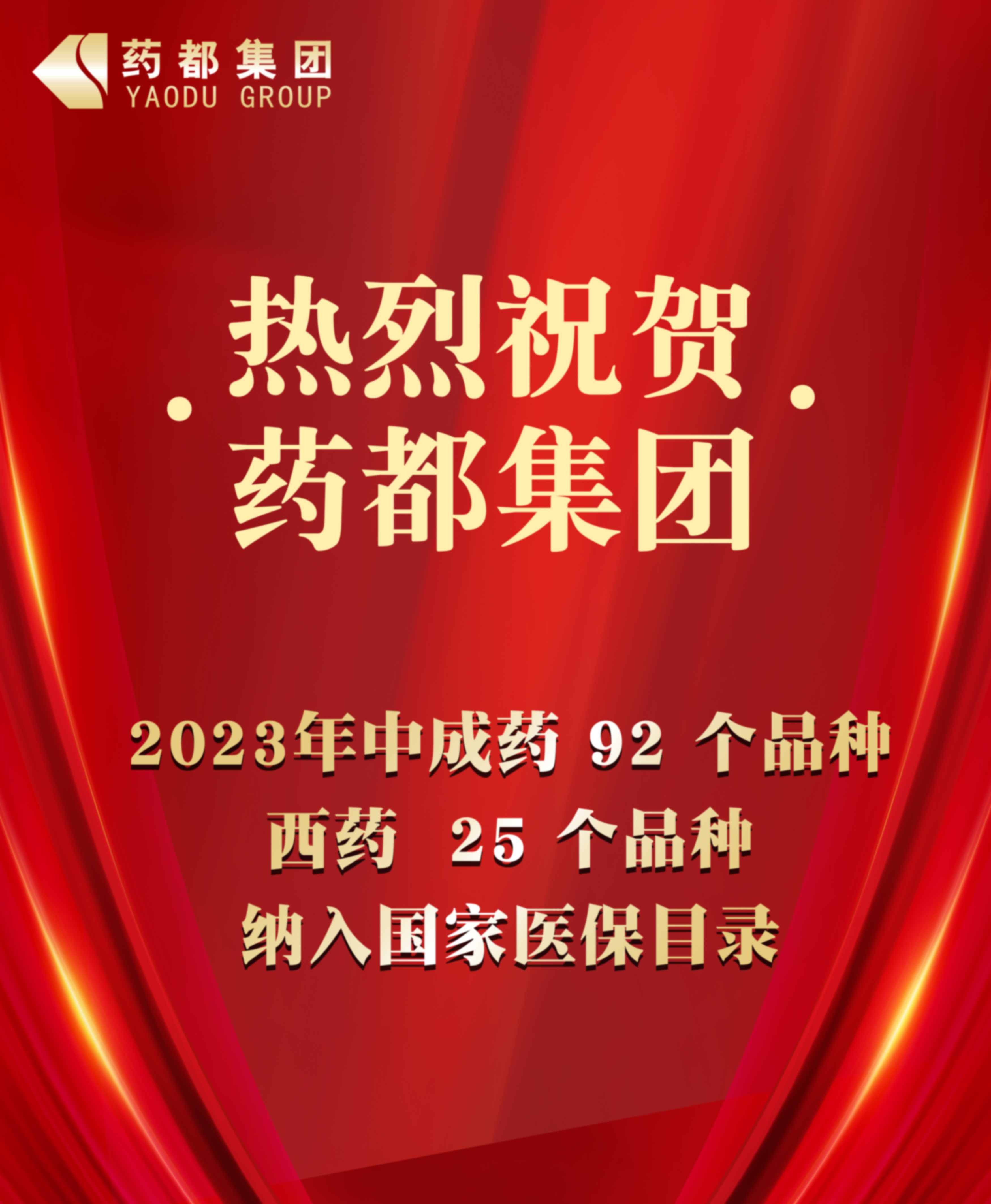 2023年國家醫保藥品目錄公布 藥都集團92個中成藥品種、25個西藥品種納入目錄
