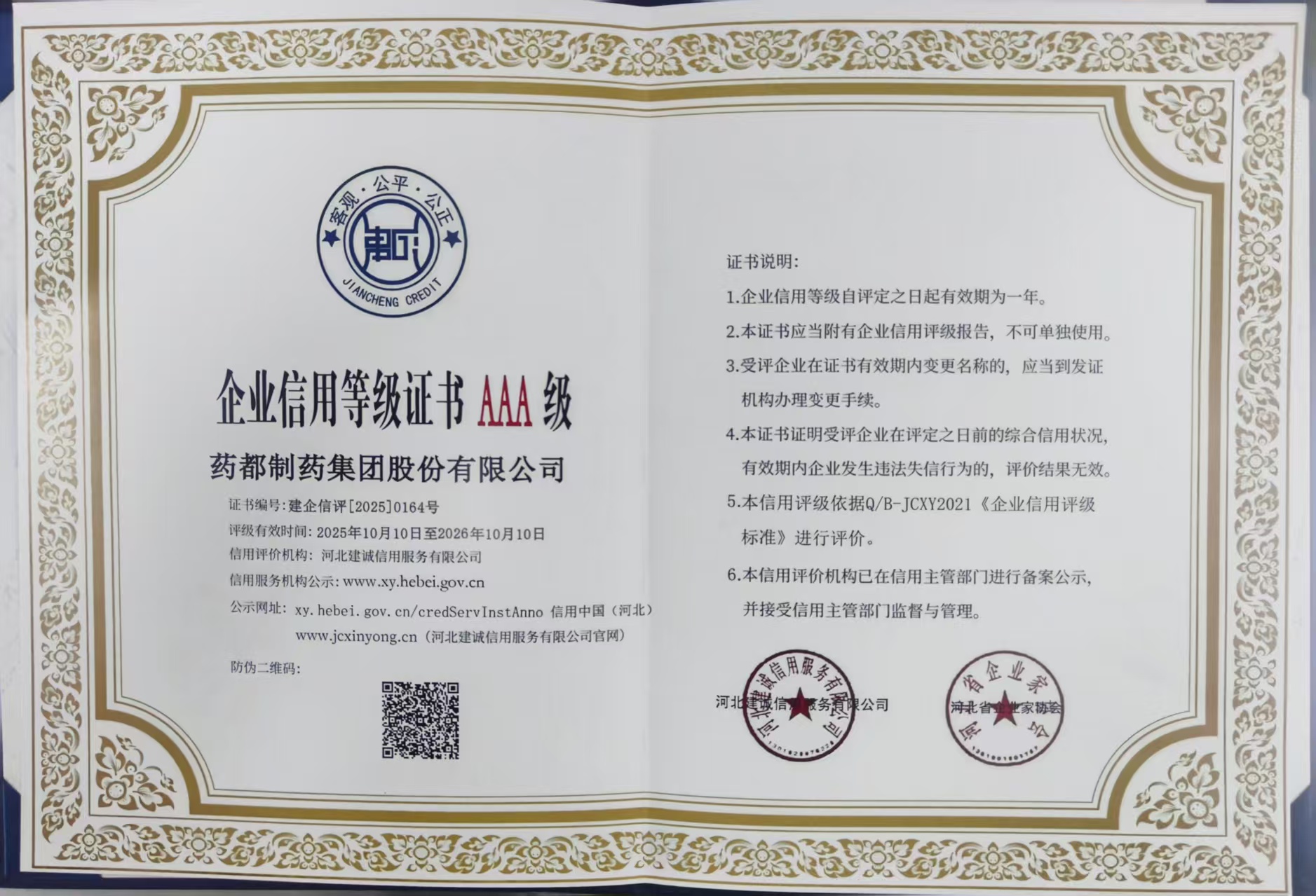 【集團(tuán)新聞】藥都集團(tuán)被評(píng)為河北省AAA級(jí)誠(chéng)信企業(yè)、集團(tuán)總經(jīng)理被評(píng)為河北省企業(yè)誠(chéng)信建設(shè)優(yōu)秀工作者